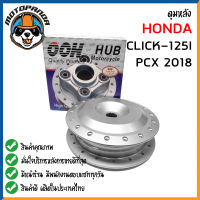 ดุมหลัง HONDA CLICK125I PCX2018 BRONZE ดุมหลังตรงรุ่น ฮอนด้า คลิ๊ก PCX-2018 สีบรอนซ์ ยี่ห้อ OOH สินค้าคุณภาพ