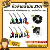 หัวจ่ายน้ำมัน ZVA (มีสายน้ำมัน3/4"ยาว 4เมตร (ให้เลือก8สี) พร้อมข้อต่อหมุนรอบขนาด 3/4"  (ทางออกใหญ่สำหรับรถกะบะ/บรรทุก)