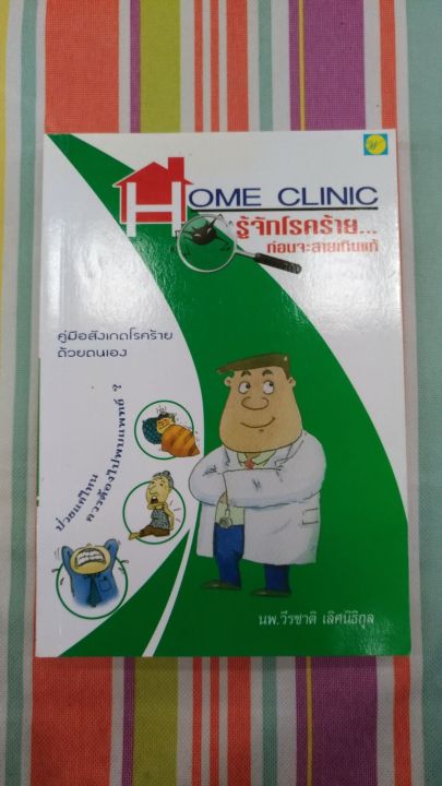 home-clinic-รู้จักโรคร้ายก่อนจะสายเกินแก้