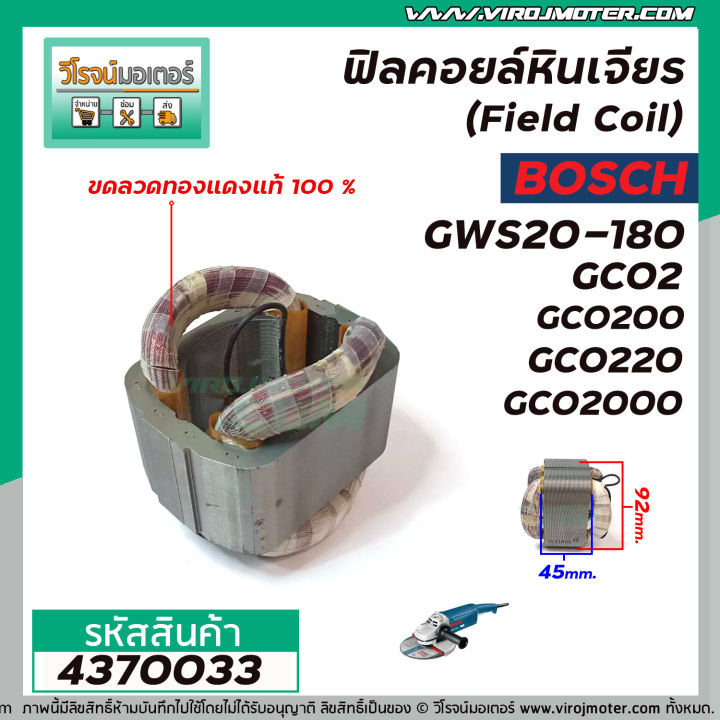 ฟิลคอยล์หินเจียร์-7-นิ้ว-field-coil-bosch-รุ่น-gws20-180-gco2-gco200-gco220-gco2000-gws2200-gks235t-gws6000-ทองแดงแท้-100-4370033