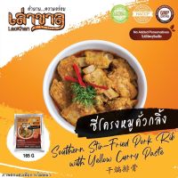 (อาหารพร้อมทาน) 165G/PACK ซี่โครงหมูคั่วกลิ้ง SOUTHERN STIR- FIRED PORK RIB WITH YELLOW CURRY PASTE