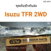 ชุดคันชักคันส่ง Isuzu TFR 2WD CERA อะไหล่รถ