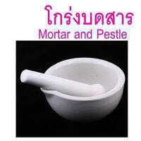 โกร่งบดยา โกร่ง โกร่งบดยากระเบื้อง  mortar and pestle โกร่งบดสารเคมี ครก สาก ครกบดยา อุปกรณ์ห้องวิทยาศาสตร์