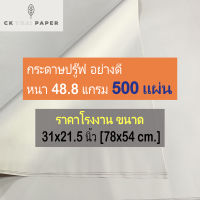 กระดาษปรู๊ฟ 48.8 แกรม ถูกที่สุด แบบหนาAA ขนาด 31x21.5นิ้ว (500แผ่น) กระดาษห่อของ กระดาษสร้างแพทเทิร์น กระดาษรองสินค้า กระดาษห่อแบบหนา