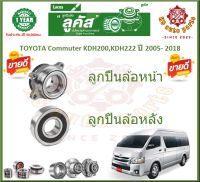 ลูกปืนล้อหน้า ลูกปืนล้อหลัง ยี่ห้อ Lucas TOYOTA Commuter KDH200,KDH222 ปี 2005- 2018 (โปรส่งฟรี) สินค้ารับประกัน 1 ปี 50,000 กม.