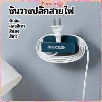 Yumi ชั้นวางปลั๊กสายไฟ แบบติดผนังสําหรับวางสายไฟ  Wire plug storage rack