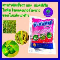 กำจัดแบคทีเรีย สเตรปโตมัยซิน สารปฏิชีวนะ  โรคแบคทีเรีย บีเคลียร์ 100g เน่าเละ กะหล่ำ ผักกาดขาว เหี่ยวเขียวพริก ขี้กากส้มโรคขอบใบแห้ง