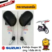 กระจกมองหลัง MIRROR ASSY, REAR VIEW แท้ Suzuki Shogun 125 โฉมแรก