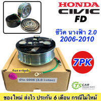 หน้าคลัช คอมแอร์ ฮอนด้า ซีวิค นางฟ้า FD ปี2006-2010 เครื่อง2.0 Honda Civic Y.2006-2010 2.0 ชุดคลัตซ์ครบชุด คอมแอร์ ชุดครัช หน้าครัช ชุดคลัช มู่เล่ย์