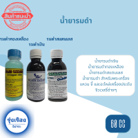 น้ำยารมดำเครื่องเงินSilver Oxidizer น้ำยารมดำสแตนเลสStainless Oxidizer น้ำยารมดำทองเหลือง-ทองแดงBrass-Copper Oxidizer ขนาด 60cc