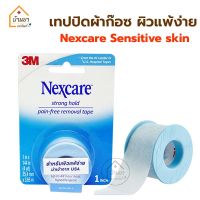 3M Silicone Sensitive Skin Tape เทปปิดแผล กาวซิลิโคน พลาสเตอร์ซิลิโคน สำหรับผิวแพ้ง่าย ผิวบอบบาง 1นิ้ว x 4 หลา