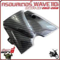 ฝาครอบสเตอร์ ด้านหน้า ครอบสเตอร์ HONDA WAVE 110i รุ่นปี 2012-2018 เคฟล่าดำ ลายสาน 5มิติ คาร์บอน 5D เกิดมาขี่ อะไหล่ ฮอนด้า เวฟ 110i ตกแต่ง มอไซค์ สวยซิ่ง เท่