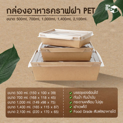 กล่องอาหารกระดาษ พร้อมฝาPET (500ml, 700ml, 1000ml, 1400ml, 2100ml) กล่องอาหารกระดาษคราฟท์ ถาดอาหารกระดาษ กล่องอาหาร