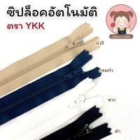 YKK ซิปไนล่อน รุ่นล็อคอัตโนมัติ คุณภาพดี มาตราฐานระดับโลก