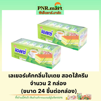 PNR.mart(2x24ชิ้น) ยูโร่ เอลเซ่ เค้กกลิ่นใบเตยไส้ครีม euro ellse cake pandan / เค้กใบเตย ขนม ขนมรับแขก ของว่าง ขนมกินกับกาแฟ ฮาลาล snack  party halal