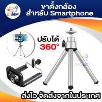 ขาตั้งกล้อง Tripod Stand Mount สำหรับ for Smartphone (สีเงิน)