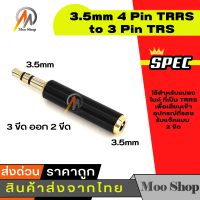 ไมค์อแดปเตอร์ 3.5mm 4 Pin TRRS to 3 Pin TRS Microphone Adapter แปลงไมค์ ปลั๊กแบบ 3 ขีด ออก 2 ขีด สำหรับกล้อง DSLR, Mirrorless ที่มีช่องเชื่อมต่อแบบ 3.5mm