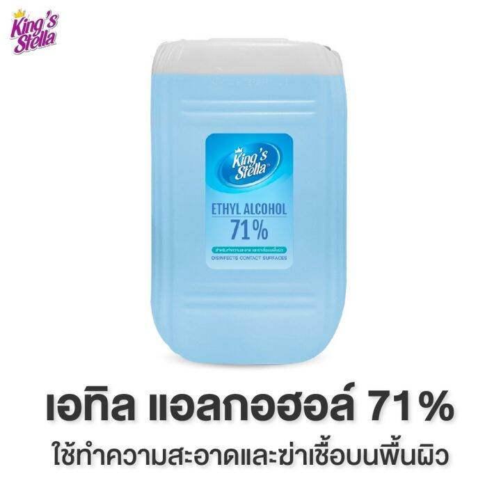 kings-stella-เอทิล-แอลกอฮอล์-71-20000-ml