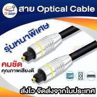 สาย Optical Audio Digital Optical Fiber Audio Cable ยาว 2m / 3m / 5m / 10m สำหรับ ทีวี เครื่องเสียง Home Theater เครื่องเล่น