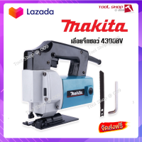 ?ส่งฟรี Makita เลื่อยจิ๊กซอว์ เลื่อยฉลุไฟฟ้า (รองรับงานหนัก) สำหรับงานไม้ เหล็ก อลูมิเนียม พีวีซี พลาสติก พร้อมฉนวน 2 ชั้นป้องกันไฟรั่ว