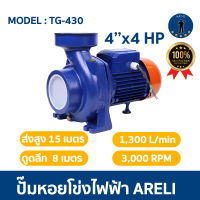 ปั๊มหอยโข่งไฟฟ้า ARELI TG 430 4x4แรง