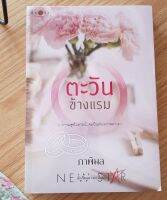 หนังสือใหม่ ตะวันข้างแรม