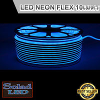 LED Neon Flex ไฟเส้น ประดับตกแต่งแม้ในบ้าน หรือนอกบ้าน มีสีให้เลือกมากมาย ขนาด 10 เมตร (สีน้ำเงิน)