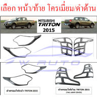 ครอบไฟหน้า ครอบไฟท้าย มิตซูบิชิ ไทรทัน 2015-2018 ดำด้าน โครเมี่ยม 15-18 ครอบ ไฟหน้า ฝาครอบไฟหน้า สีดำด้าน มิตซูบิชิไทรทัน ไททัน ครอบไฟ