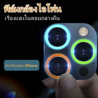 ฟิล์มกล้อง ใช้สำหรับ iPhone กลางคืนสว่าง ฟิล์มกระจก รุ่นใหม่ เลนส์กล้องแบบวงแหวนครอบ 11 pro max/12 pro max/13 pro max/14max/14promax