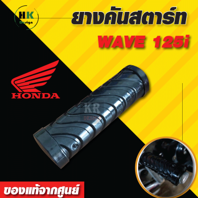 ยางคันสตาร์ท รุ่นเดิมของแท้จากศูนย์ฮอนด้า สำหรับใส่กับ HONDAWAVE100, 125, 125-iเวฟ 125ไอ  ปี 2013-ปัจจุบัน ยางคุณภาพ ใส่ง่าย เกาะเท้า