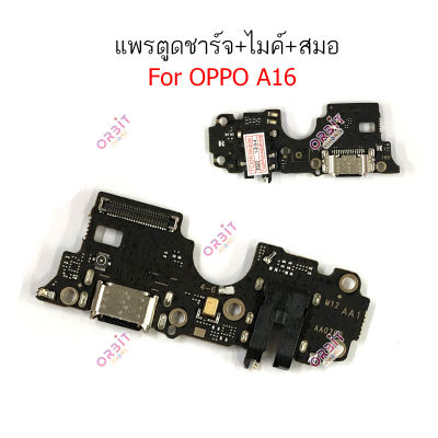 ก้นชาร์จ oppo A16 แพรตูดชาร์จ oppo A16 ตูดชาร์จ+ ไมค์ + สมอ oppo A16