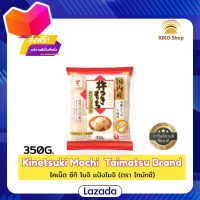 ?Promotion?จัดส่งฟรี Kinetsuki Mochi  Taimatsu Brand ไคเน็ต ซึกิ โมจิ เเป้งโมจิ (ตรา ไทมัทซึ) น้ำหนักสุทธิ 350 กรัม มีเก็บปลายทาง