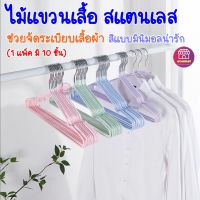 ไม้เเขวนผ้า ไม้เเขวนเสื้อ สแตนเลส เคลือบพลาสติกกันลื่น (10ชิ้น) 128