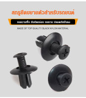 viviking สกรูขยายรีเทนเนอร์ สําหรับรถยนต์