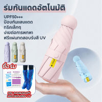 SimpleLife ร่มพับ ร่มพกพา กันยูวี100% ร่มกันUV ร่มมินิ ร่มกันแดด ร่มกันฝน ร่มน่ารัก ร่มขนาดเล็ก ร่มกันยูวี พกพาสะดวก พร้อมกล่องเก็บ D111