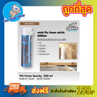 สเปย์ Pu foam สปาโก้ 500ml PU-Foam Sparko สเปร์ยโฟมอุดรูรั่ว สเปย์โฟมอุดรู สเปรย์โฟม สเปรย์โฟม pu สเปร์ย์พียูโฟม