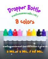 (ส่งจากไทย)  3 ชุด รุ่น 9 สี  เริ่มที่ 9  บาท ขวดบีบหยดพลาสติกเปล่า   PE  ขวดเอนกประสงค์  ใส่หมึก , ซอส , เซรั่ม  ฯลฯ  (เฉลี่ยเริ่มที่ชุดละ  3 บาท)