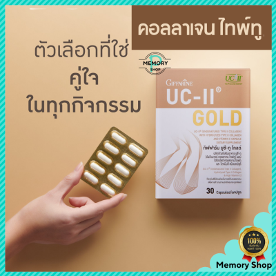 คอลลาเจน ไทพ์ทู กิฟฟารีน ยูซี-ทู โกลด์ (Giffarine UC-II Gold) ผลิตภัณฑ์เสริมอาหารบำรุงกระดูกและข้อ