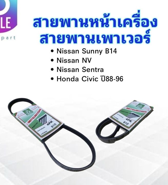 สายพานหน้าเครื่อง-เพาเวอร์-4pk810-nissan-sunny-b14-nv-slx-honda-civic-ปี88-95-mitsuboshi-สายพานเพาเวอร์-สายพาน-4pk