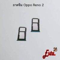 ถาดซิม [Sim-Tray] Oppo Reno 2,Reno 5 5G