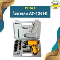 Puma ไขควงลม AT-4069K