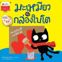 หนังสือเด็ก มะเหมียวกับกล่องใบโต / Sabastien Braun / Nanmeebooks Kiddy / ราคาปก 98 บาท