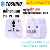 ปลั๊กแปลงขาแบน ยี่ห้อ Toshino รุ่น PL-18E รองรับไฟ 2000 วัตต์ by JSGadget