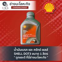 น้ำมันเบรค และ ครัทช์ เชลล์ SHELL DOT3 ขนาด 1 ลิตร