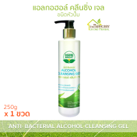 Herb Bright แอลกอฮอล์ แบบขวดหัวปั๊ม 250ml 1 ขวด สะอาด ถนอมผิวมือด้วยสารสกัดว่านหางจระเข้ Aloe vera หมอละออง Herb Bright Alcohol cleansing gel 70% ผลิตด้วยเครื่องจักร สะอาด ทันสมัยของ บ้านหมอละออง ควบคุมการผลิตโดยผู้เชี่ยวชาญ