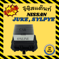 รีซิสแตนท์ แอร์รถยนต์ OEM นิสสัน จู๊ค 2010 เซลฟี่ เอ็กซ์เทรล รีซิสเตอร์ RESISTOR NISSAN JUKE 10 SYLHY X-TRAIL พัดลมแอร์ แอร์รถยนต์