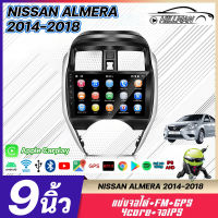 HO เครื่องเสียงติดรถยนต์ จอตรงรุ่น NISSAN ALMERA 2014-2018 วิทยุติดรถยนต์ จอติดรถยนต์ 9นิว 2DIN IPS FULLHD YOUTUBE WIFI GPS MP4 MP3 APPLE CARPLAY ระบบแอนดรอยด์