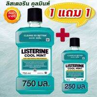 น้ำยาบ้วนปาก ลิสเตอรีน คูลมิ้นท์ สีเขียวฟ้า 750ml แถม 250 ฟรี