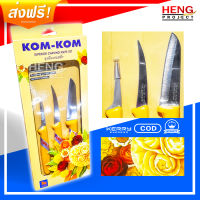 มีดชุดแกะสลัก 3 ชิ้น เซ็ตมีดแกะสลัก มีดแกะ มีดคว้าน มีดตัด/หั่น CARVING KNIFE SET 3 PCS - CARVING FRUIT &amp; VEGETABLE