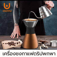 เครื่องชงกาแฟดริปกาแฟพกพา แบรนด์ ASOBU เก็บความร้อน12ชั่วโมง กาน้ำดริปกาแฟ กาดริปกาแฟ กาแฟดริป